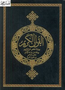 القرآن الكريم برواية حفص عن عاصم وبالهامش قراءة الإمام خلف العاشر من طريق الدرة