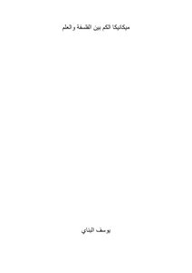ميكانيكا الكم بين الفسلفة والعلم