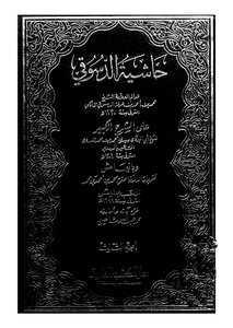 Hashiyat El Desouki - Part 3