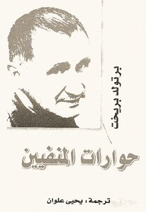 Dialogues Of The Exiles - Bertolt Brecht %^