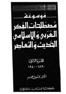 Encyclopedia Of Terms Of Modern And Contemporary Arab And Islamic Thought 2