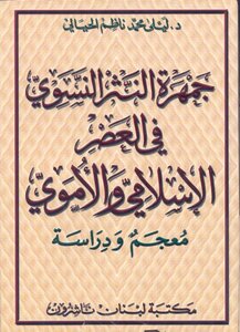 2884 The Jamharat Of Feminist Prose In The Islamic And Umayyad Era..a Dictionary And Study By Laila Muhammad Nazim Al-hayali