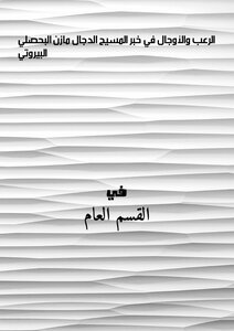 الرعب والأوجال في خبر المسيح الدجال - مازن البحصلي البيروتي