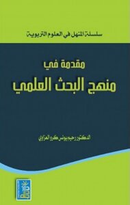 Introduction To The Scientific Research Method