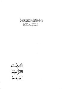 الأحرف القرآنية السبعة عبد الرحمن المطرودي