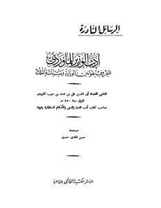 556كتاب أدب الوزير للماوردي ت حسين