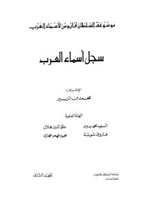 موسوعة السلطان قابوس لأسماء العرب 2