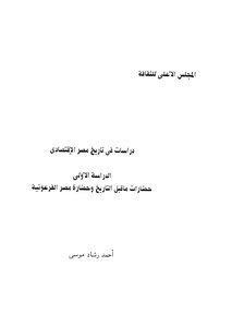 دراسات فى تاريخ مصر الأقتصادي