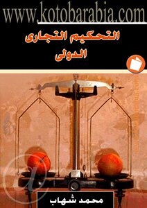 محمد شهاب التحكيم التجارى الدولى