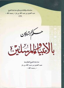 حكم المستهزئين بالأنبياء والمرسلين
