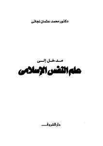 An Introduction To Islamic Psychology