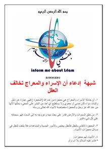 شبهة الاسراء والمعراج. عربي