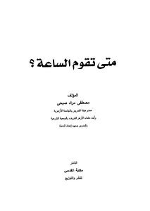 متى تقوم الساعة