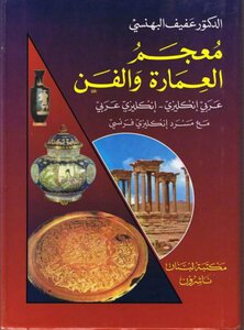 معجم العمارة والفن