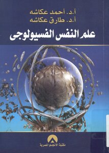 علم النفس الفسيولوجى