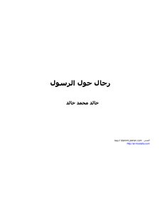 رجال حول الرسول خالد محمد خالد