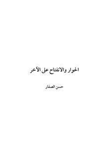 الحوار والانفتاح على الاخر