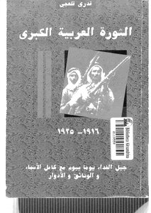 الثورة العربية الكبرى