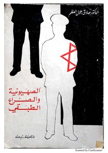 الصهيونية والصراع الطبقي