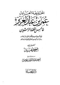 الخليفة العادل عمر بن عبدالعزيز خامس الخلفاء الراشدين