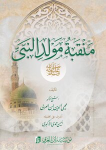 منقبة مولد النبي للشيخ الأكبر