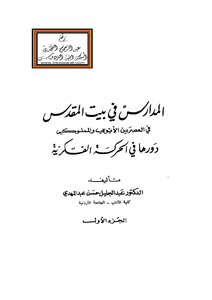Schools In Jerusalem In The Ayyubid And Mamluk Periods - D. Abdul Jalil Hassan