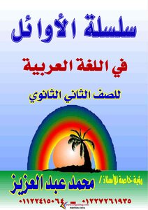 مذكرة اللغة العربية للصف الثاني الثانوي الترم الاول 2021