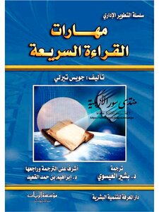 مهارات القراءة السريعة جويس تيرلي