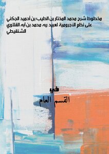 مخطوط شرح محمد المختار بن الطيب بن أحميد الجكني على نظم الآجرومية لعبيد ربه محمد بن آبَّه القلاوي الشنقيطي