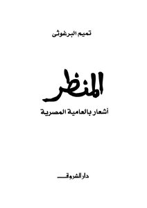 المنظر أشعار بالعامية المصرية