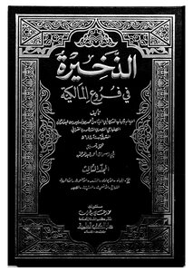 الذخيرة في فروع المالكية - ج 3