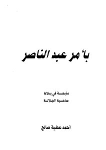 By Order Of Abdel Nasser