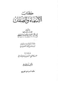 الأسماء والصفات 1