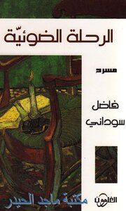 فاضل سوداني الرحلة الضوئية