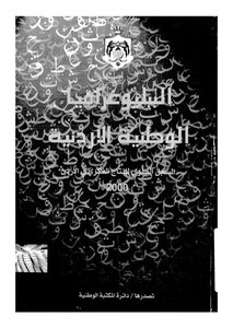 الببلوغرافيا الوطنية الاْردنية