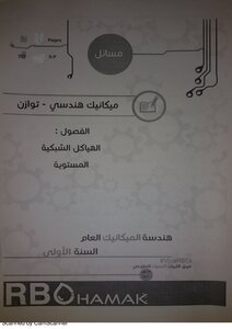نوطه توازن مسائل مستوي وهياكل وملاحظات