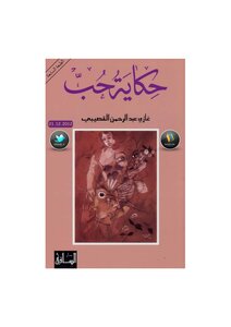 A Love Story - A Novel By Ghazi Abdul Rahman Al-gosaibi