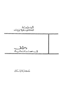 Damascus In The Mamluk Era