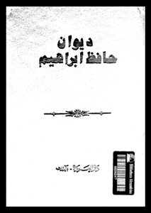 3453 كتاب ديوان حافظ إبراهيم