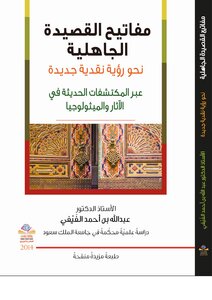 مفاتيح القصيدة الجاهليَّة