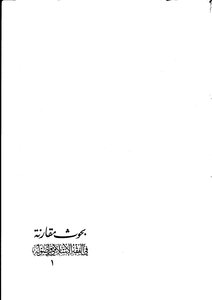 بحوث مقارنة في الفقه الإسلامي وأصوله
