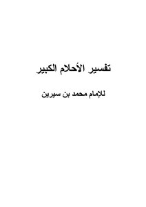 تفسير الأحلام الكبير