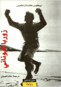 Zorba The Greek