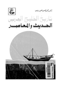 1823 تاريخ الخليج العربي الحديث والمعاصر 1661