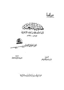 Reform Language Refinement By Abu Mansour Al-azhari C 11