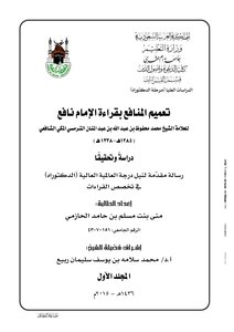 تعميم المنافع بقراءة نافع