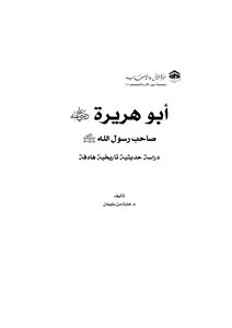 أبو هريرة صاحب رسول الله صلى الله عليه وآله وسلم وخادمه