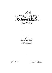 Rulings Of The Dhimmis And The Trustees