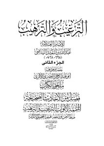الترغيب والترهيب ج 2