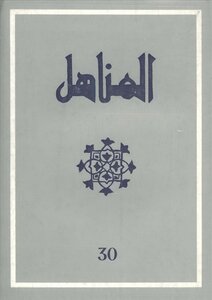 Issue 30 Of The Moroccan Magazine Al-manahil